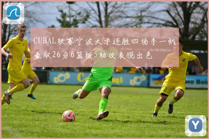 CUBAL联赛宁波大学连胜四场李一帆豪取26分6篮板5助攻表现出色