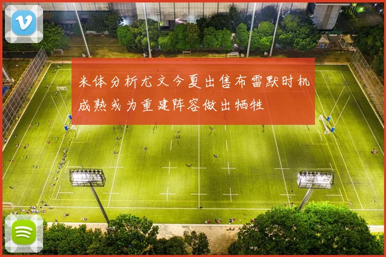 米体分析尤文今夏出售布雷默时机成熟或为重建阵容做出牺牲