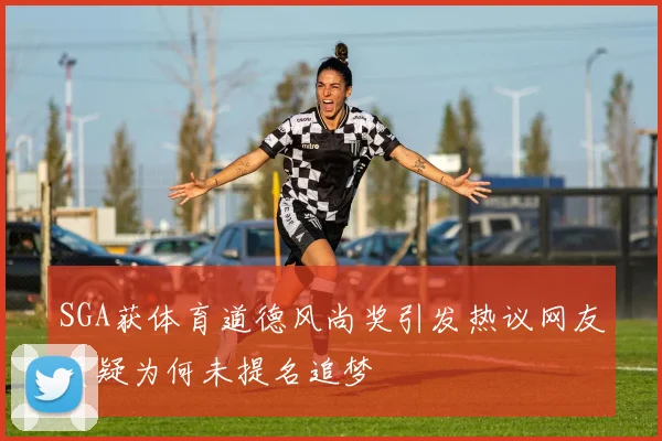 SGA获体育道德风尚奖引发热议网友质疑为何未提名追梦
