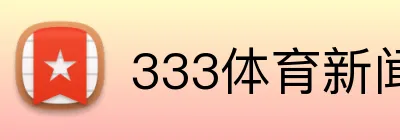 333体育新闻官网 logo